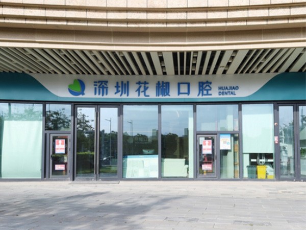 深圳花椒口腔门诊部