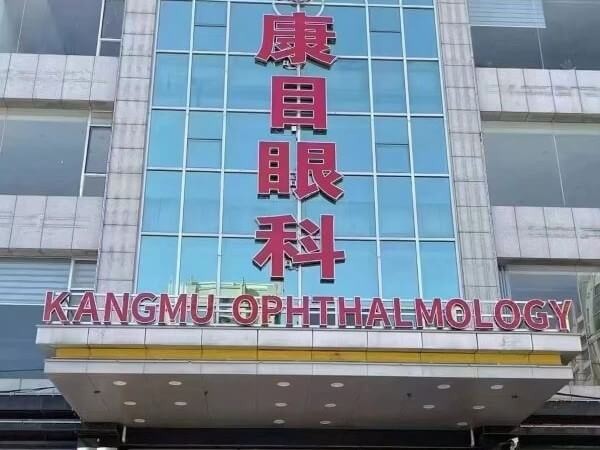 安阳林州开元康目眼科门诊部