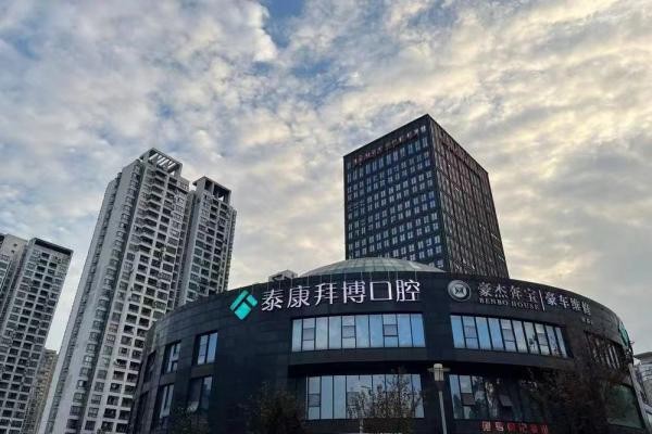 重庆泰康拜博口腔医院（解放碑店）