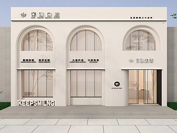 邯郸保齿强口腔门诊部（保强口腔丛台院）