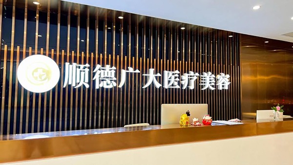 佛山顺德广大整形医院