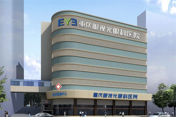 重庆眼视光眼科医院（爱尔眼科）