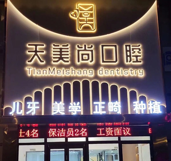 哈尔滨天美尚口腔门诊部