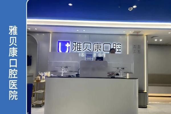 武汉雅贝康口腔门诊部（汉口泰合广场店）