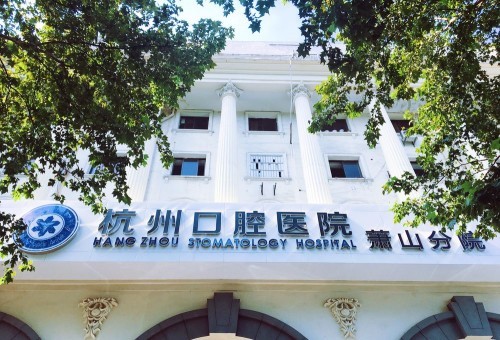 杭州口腔医院萧山分院