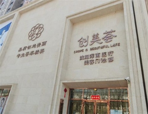 沈阳创美荟医疗美容门诊部