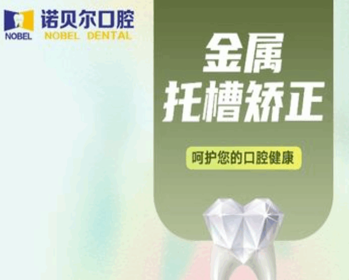 银川诺贝尔口腔马秀银医生金属托槽矫正6999元起，矫正速度快重度畸形也可以矫治