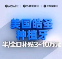 成都中诺口腔周俊种牙技术很靠谱，美国皓圣种植牙2490元起