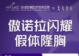 深圳美莱徐占锋傲诺拉闪耀假体隆胸57970元起，改善下垂不对称胸型