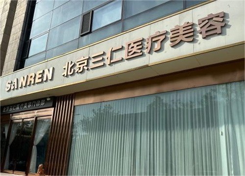 北京三仁医疗美容门诊部