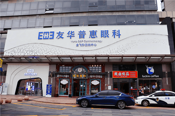 成都友华普惠眼科医院