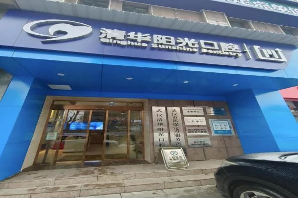 武汉清华阳光口腔门诊部（东西湖院区）