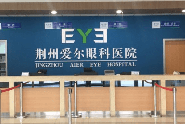 荆州爱尔眼科医院
