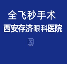 西安存济眼科全飞秒价格13800元起，可约李晶/李勇技术高超医生亲诊手术