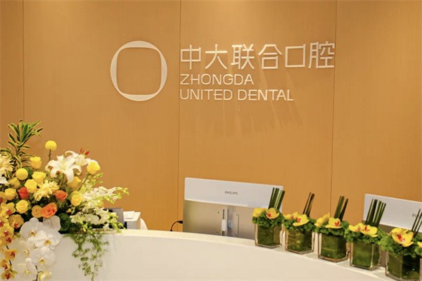 佛山南海中合口腔门诊部