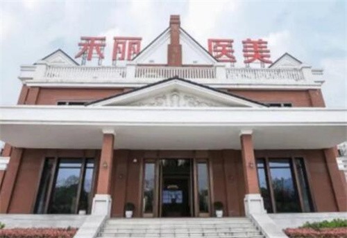 武汉禾丽康美医疗美容医院