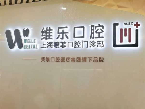 上海维乐口腔(敏菲门诊静安寺店)