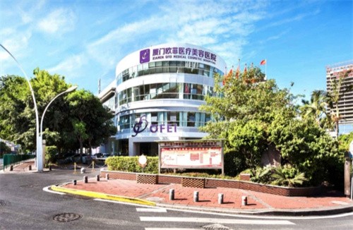 厦门欧菲整形美容医院