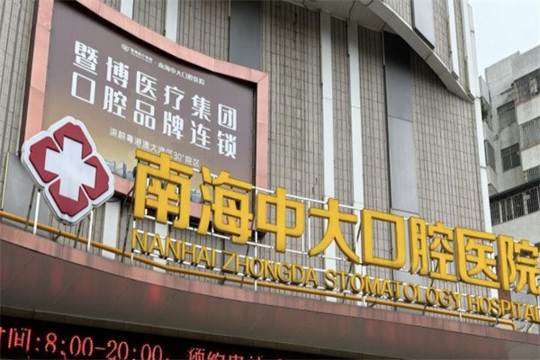 佛山南海中大口腔医院