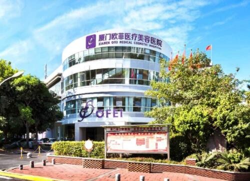 厦门欧菲医疗美容医院