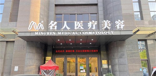 温州名人医疗美容医院