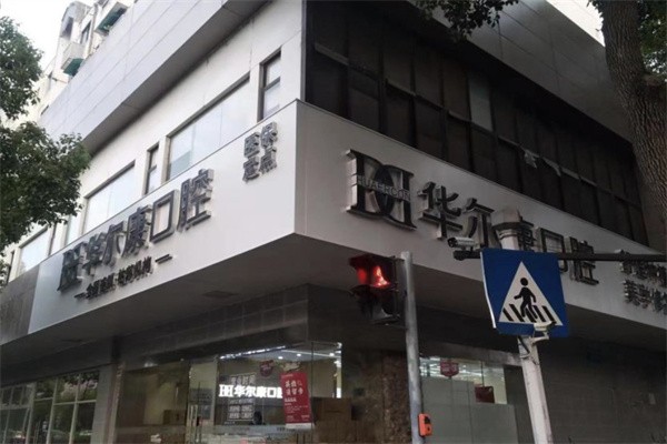 苏州华尔康仁仁口腔（原美呀仁仁）