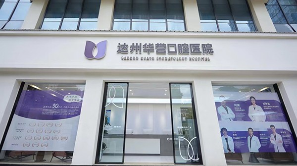 达州华誉口腔医院