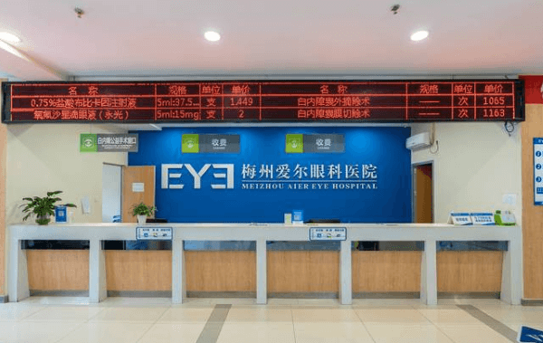 梅州爱尔眼科医院