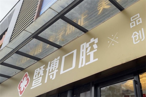 佛山桂城暨博口腔门诊部
