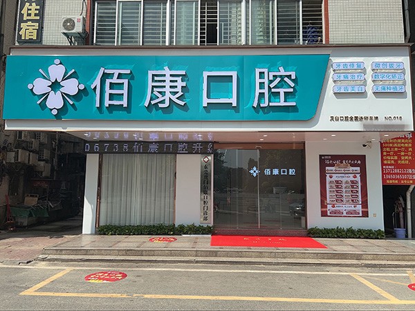 东莞虎门佰康口腔门诊部