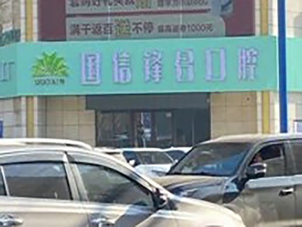 沈阳皇姑国信锋合口腔门诊部