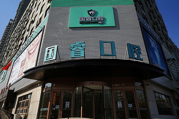 沈阳国睿口腔门诊部