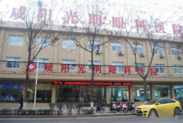 咸阳光明眼科医院