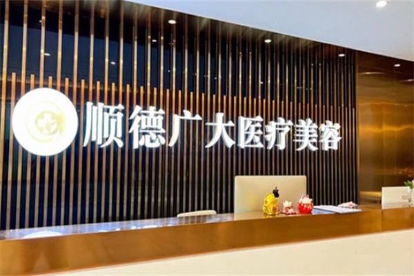 佛山顺德广大口腔医院