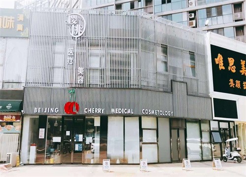北京樱桃医疗美容诊所