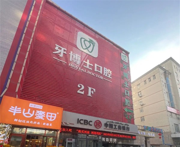 乌鲁木齐牙博士口腔门诊部（金阳大厦店）