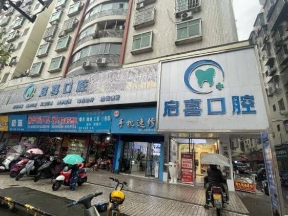 巴中巴州启喜口腔诊所