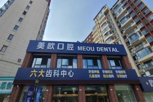 阜阳美欧口腔门诊部