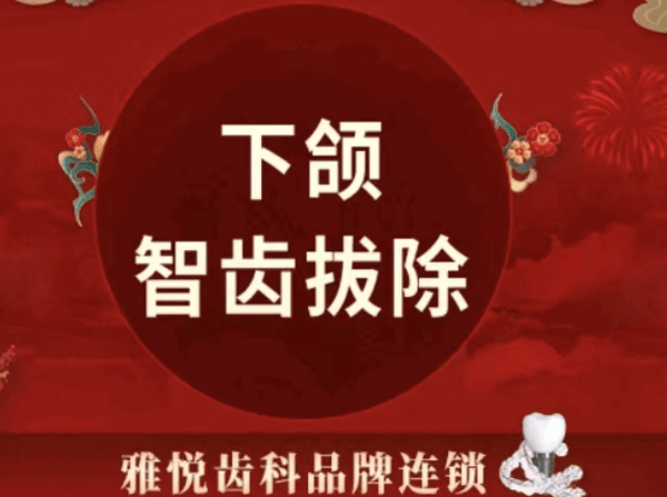 上海雅悦齿科下颌正位智齿拔除699元起，詹进汉拔牙技术好价格超划算