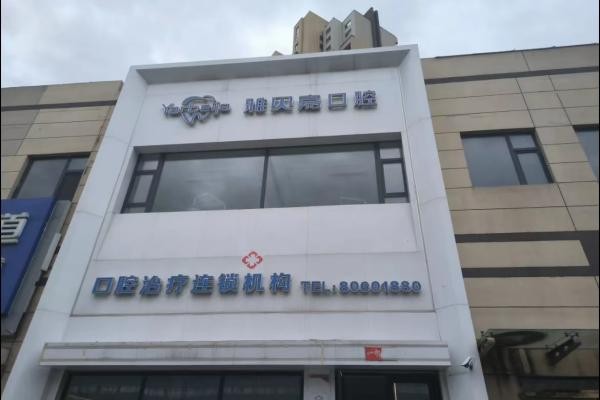 长春雅贝嘉口腔门诊部(世纪五店)