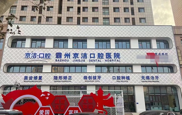 霸州京洁口腔医院