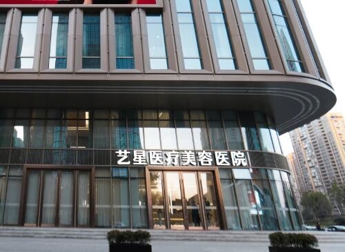 义乌艺星医疗美容医院