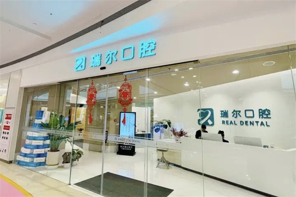 苏州瑞尔口腔诊所（工业园区店）