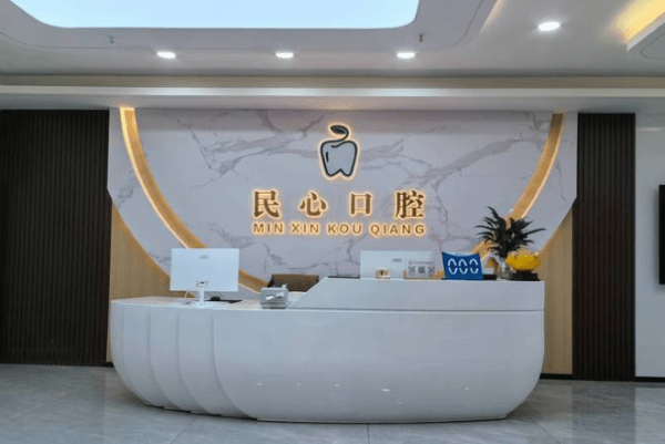 深圳民心口腔诊所