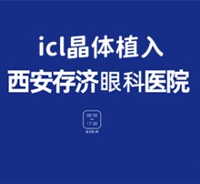 西安存济眼科晶体植入价格31000元起，微创操作手术可逆-高度近视适用
