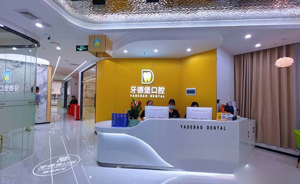 广州牙德堡口腔门诊部(越秀总院)