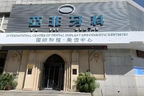 成都亚非牙科门诊部(骡马市总院)
