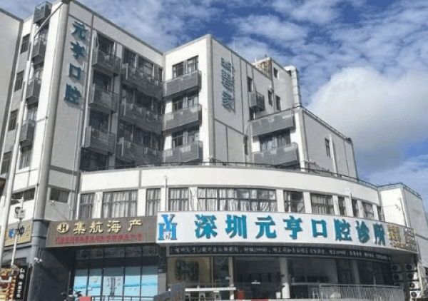 深圳元亨口腔诊所