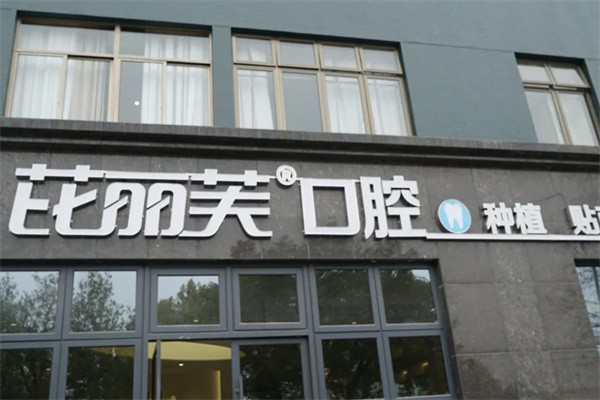 金华芘丽芙口腔医院
