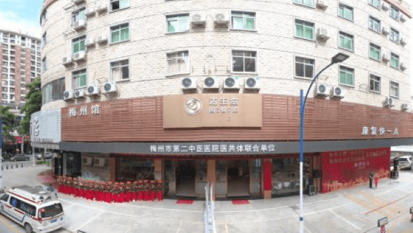 梅州达生堂综合门诊部